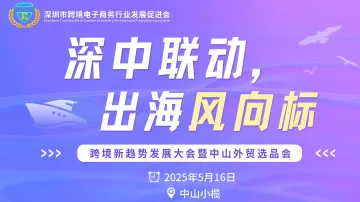 “深中联动，出海风向标”—— 跨境新趋势发展大会暨中山外贸选品会
