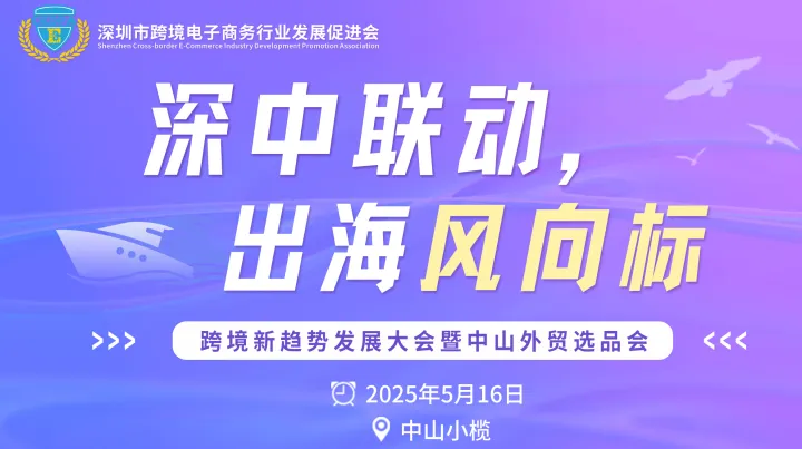 “深中联动，出海风向标”—— 跨境新趋势发展大会暨中山外贸选品会