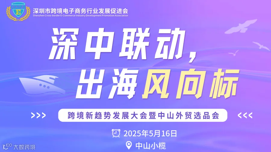 “深中联动，出海风向标”—— 跨境新趋势发展大会暨中山外贸选品会