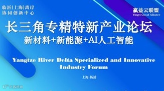 长三角专精特新&新材料+新能源+AI人工智能产业论坛