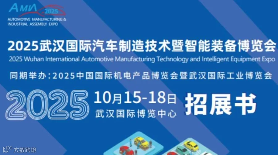 2025武汉汽车制造技术暨智能装备博览会