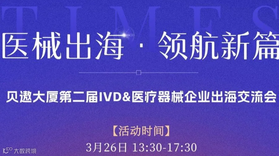 “医械出海·领航新篇”贝遨大厦第二届IVD&医疗器械企业出海交流会