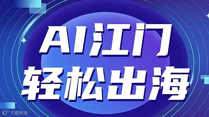AI江门，轻松出海 核心商家答谢会