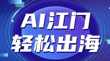 AI江门,轻松出海 核心商家答谢会