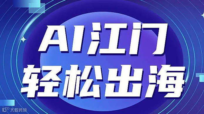 AI江门，轻松出海 核心商家答谢会