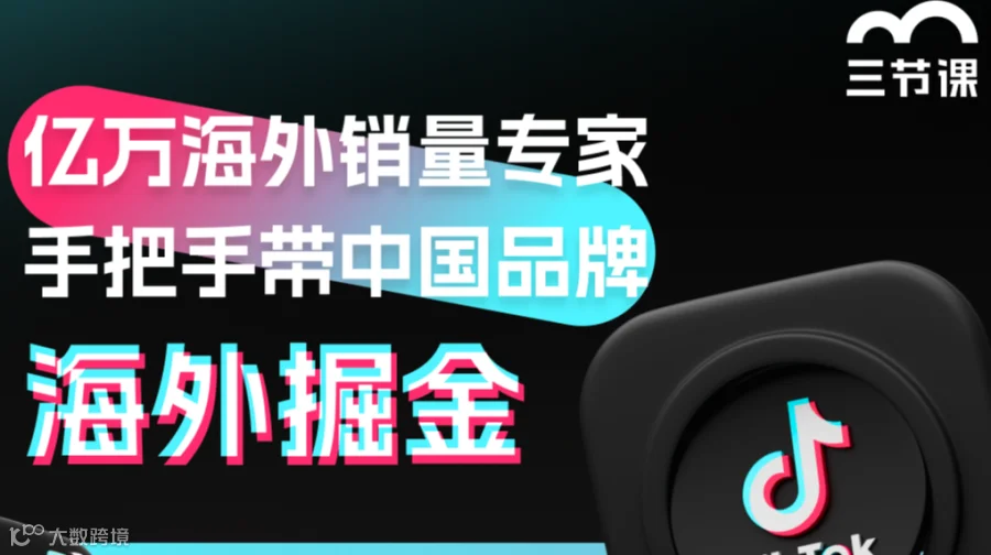 海外掘金专题课程｜限时免费学