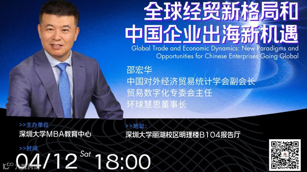 深大MBA公开讲座：全球经贸新格局和中国企业出海新机遇