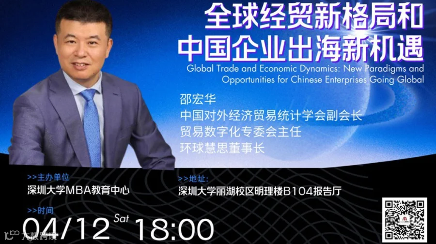 深大MBA公开讲座：全球经贸新格局和中国企业出海新机遇