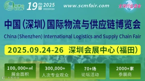 【活动时间9.25-9.27】第19届 中国（深圳）国际物流与供应链博览会