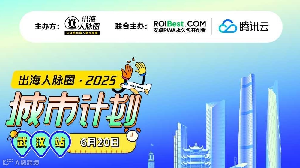 出海人脉圈城市计划·武汉站