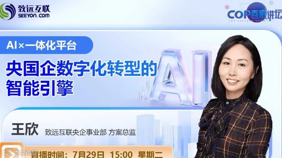 AI×一体化平台 央国企数字化转型的智能引擎