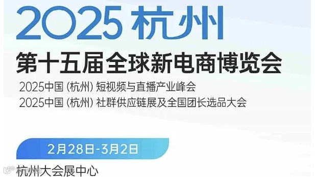 2025杭州第15届全球新电商博览会