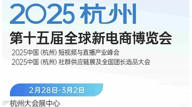 2025杭州第15届全球新电商博览会