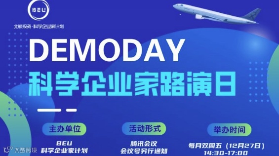 BEU科学企业家投融资对接会