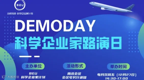 BEU科学企业家投融资对接会