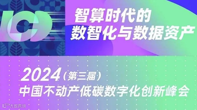 第三届中国不动产空间低碳数字化创新峰会