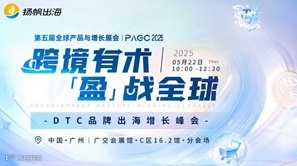 PAGC 2025丨跨境有术，「盈」战全球——DTC品牌出海增长峰会