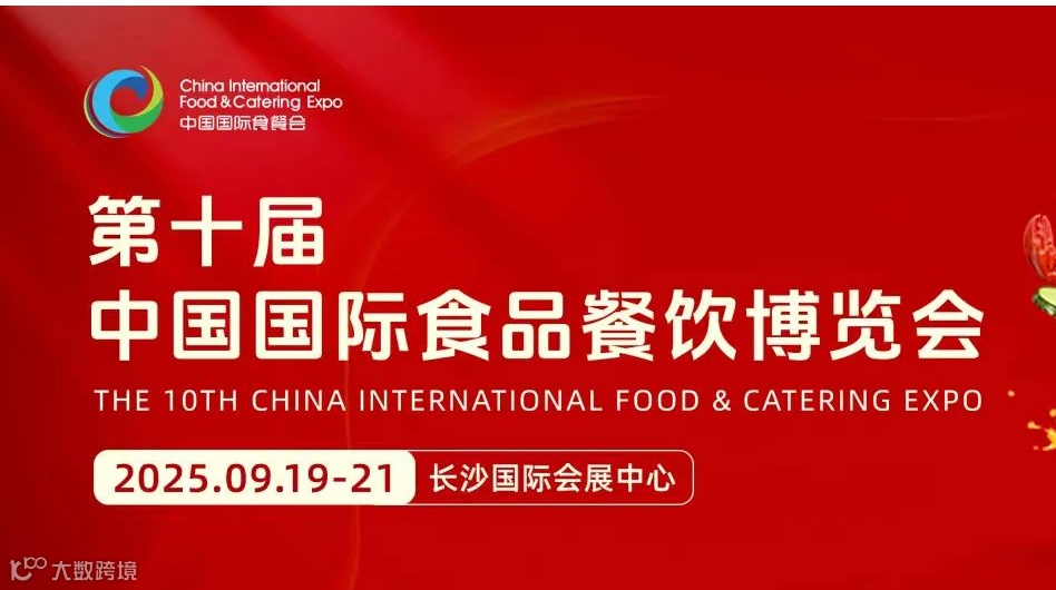 2025年第10届长沙食品餐饮展会|2025年食品饮料展览会
