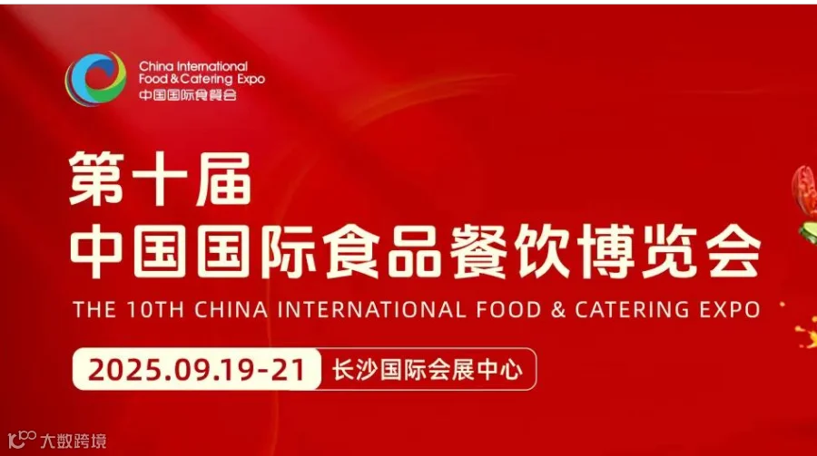 2025年第10届长沙食品餐饮展会|2025年食品饮料展览会