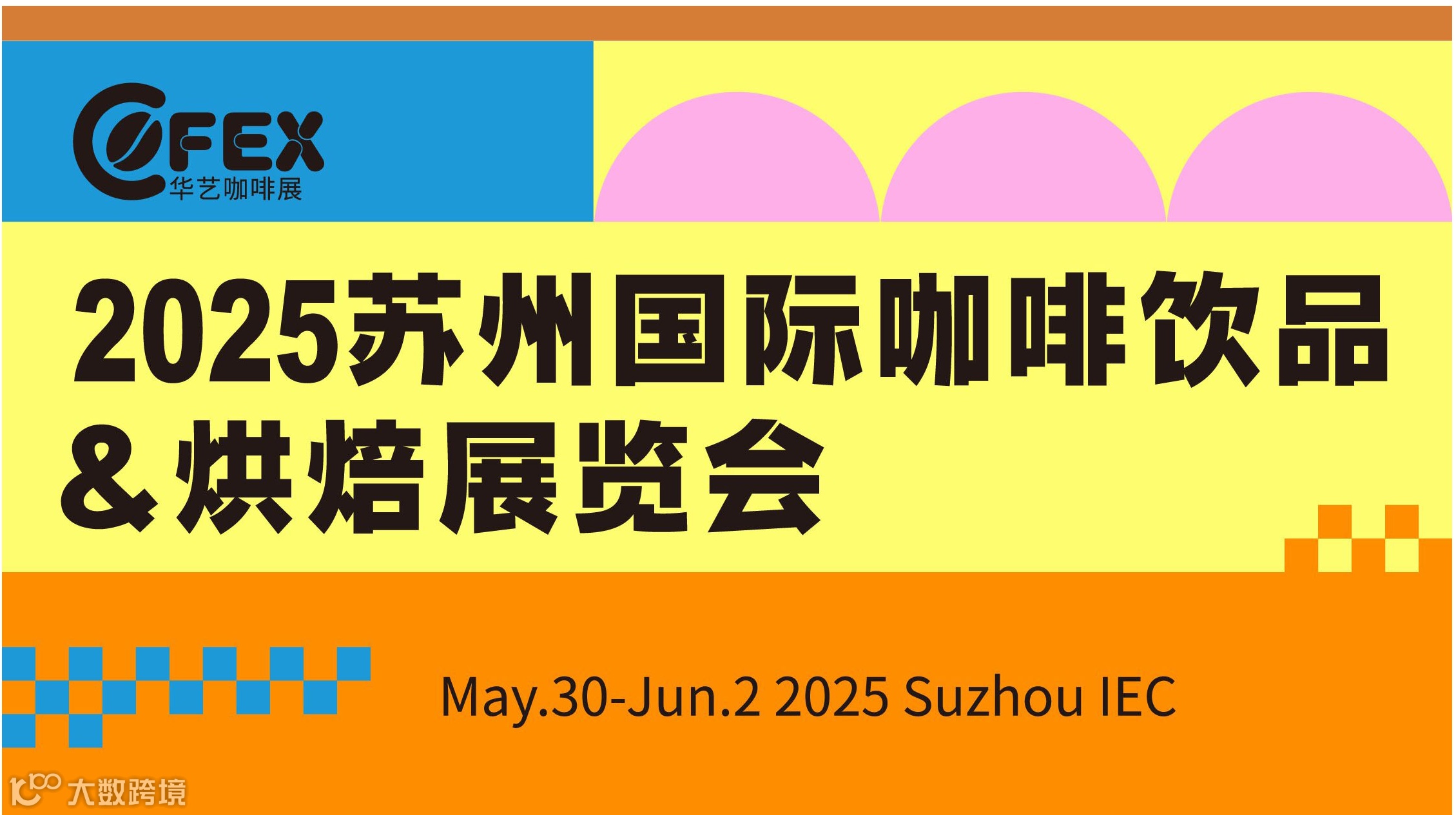 2025苏州国际咖啡饮品&烘焙展览会