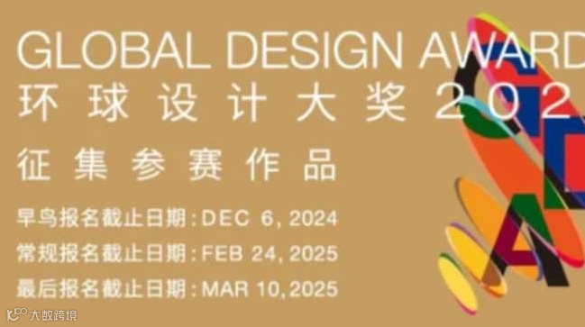 环球设计大奖2025（GDA 2025）正式启动