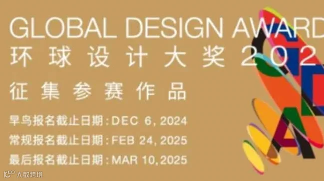 环球设计大奖2025（GDA 2025）正式启动