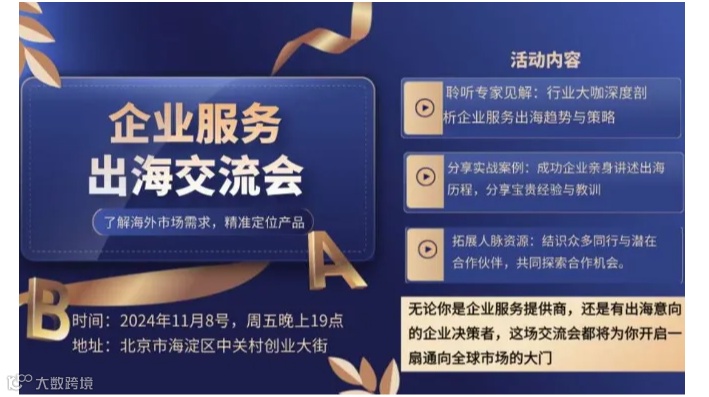 企业服务出海交流会：探索无限可能
