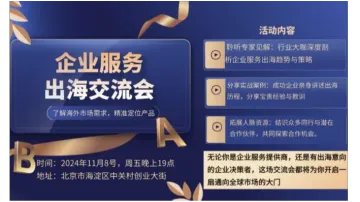 <em>企业</em><em>服务</em>出海交流会:探索无限可能