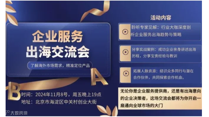 企业服务出海交流会：探索无限可能