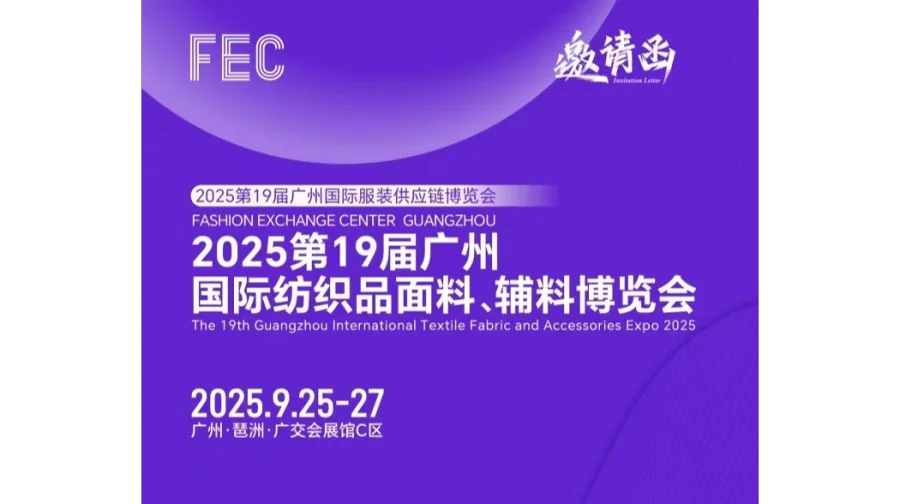 2025年广州纺织品面辅料博览会/2025年面料展会