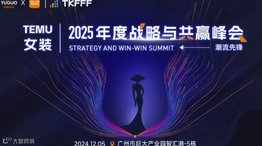 TEMU女装---2025年度战略与共赢峰会