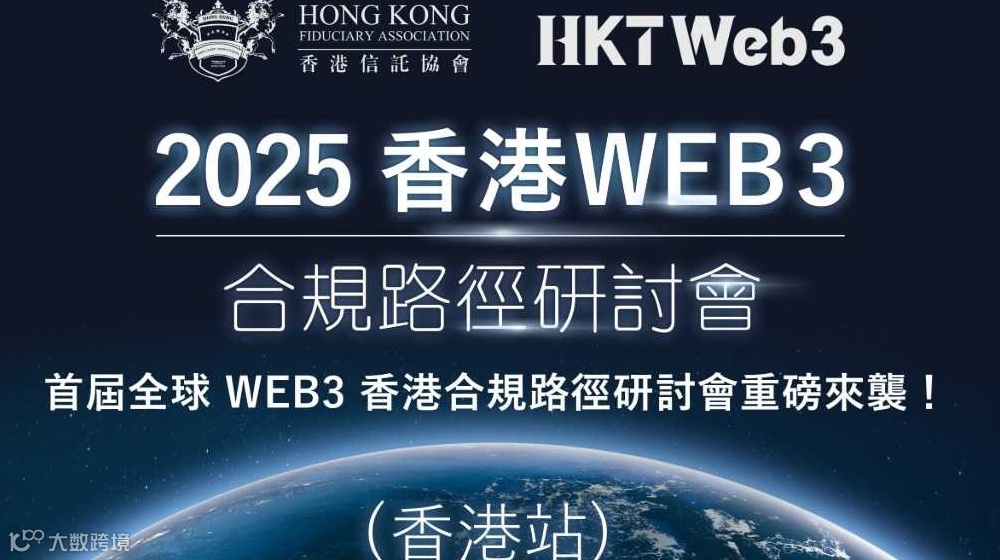 2025香港WEB3合規路徑研討會