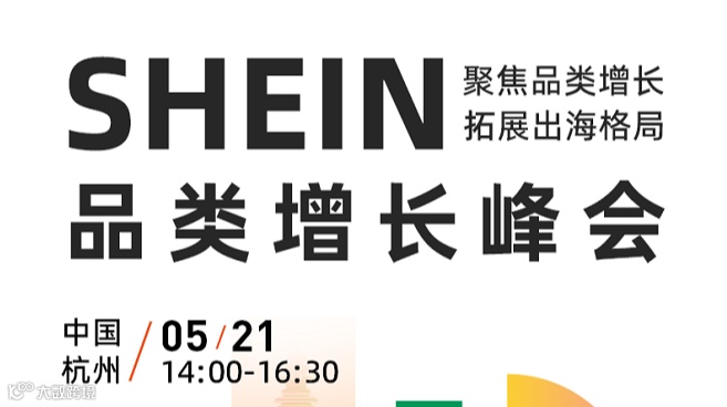 SHEIN 聚焦品类增长 拓展出海格局 品类增长峰会