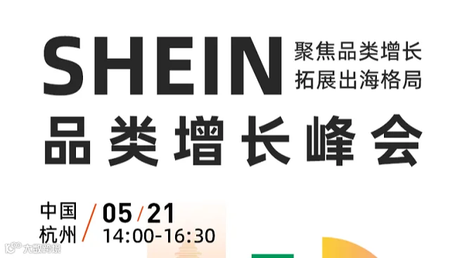 SHEIN 聚焦品类增长 拓展出海格局 品类增长峰会
