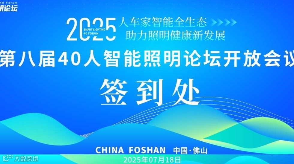40人智能照明论坛（第八届）开放会议