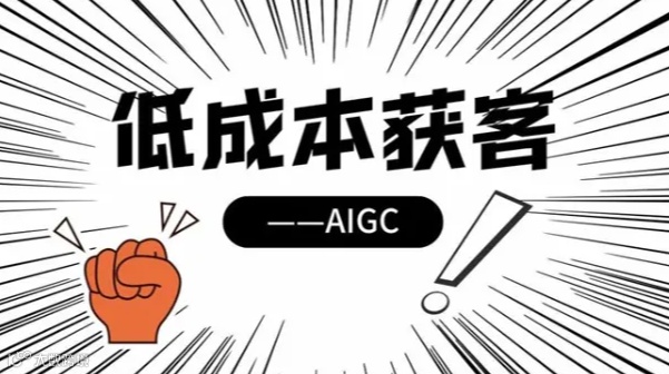 AIGC低成本获客，你不知道的那些事！（公益课）