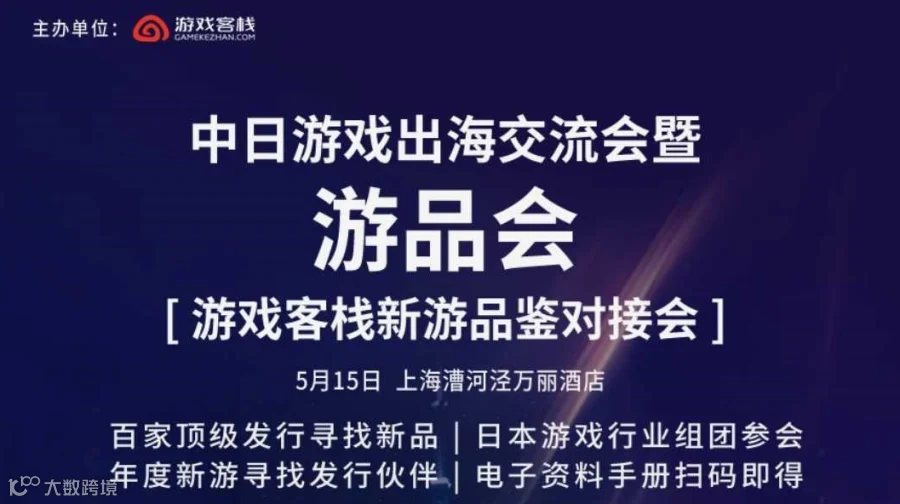 游品会暨中日游戏出海交流会【游戏客栈新游品鉴对接会】—发行商报名专属通道