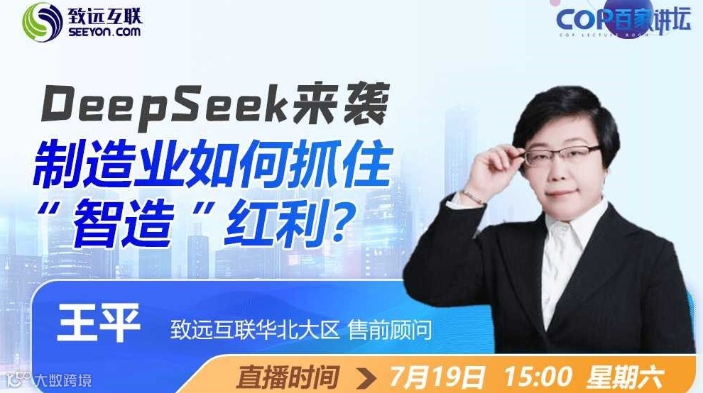 DeepSeek来袭 制造业如何抓住“智造”红利