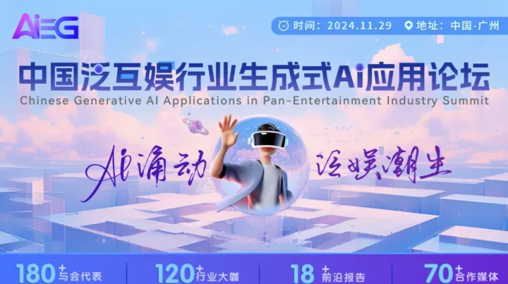 AIEG中国泛娱乐行业生成式AI应用论坛