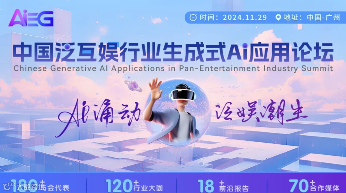 AIEG中国泛娱乐行业生成式AI应用论坛