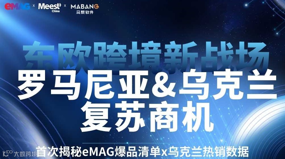 东欧跨境新战场-eMAG罗马尼亚&乌克兰复苏商机会