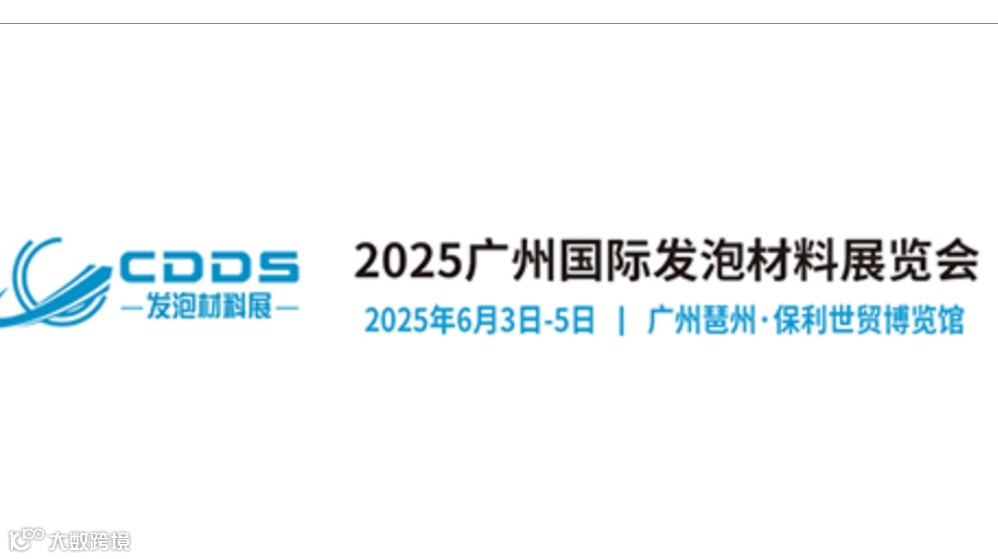 2025广州国际发泡材料展览会