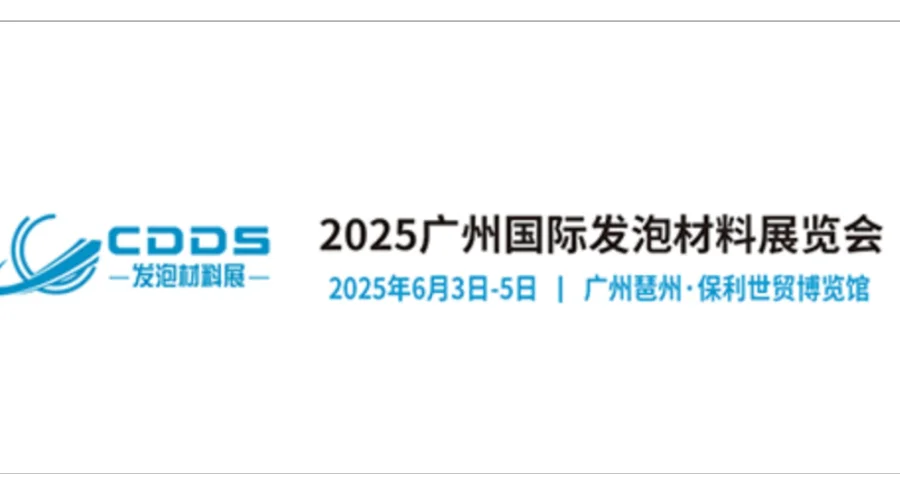 2025广州国际发泡材料展览会