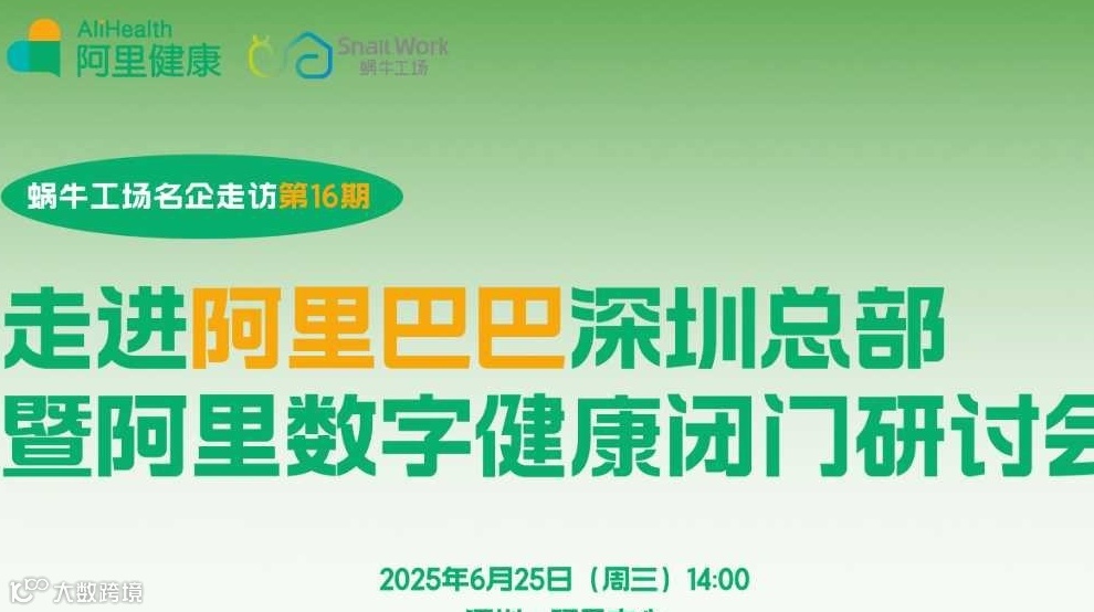 走进阿里巴巴深圳总部暨阿里数字健康闭门研讨会