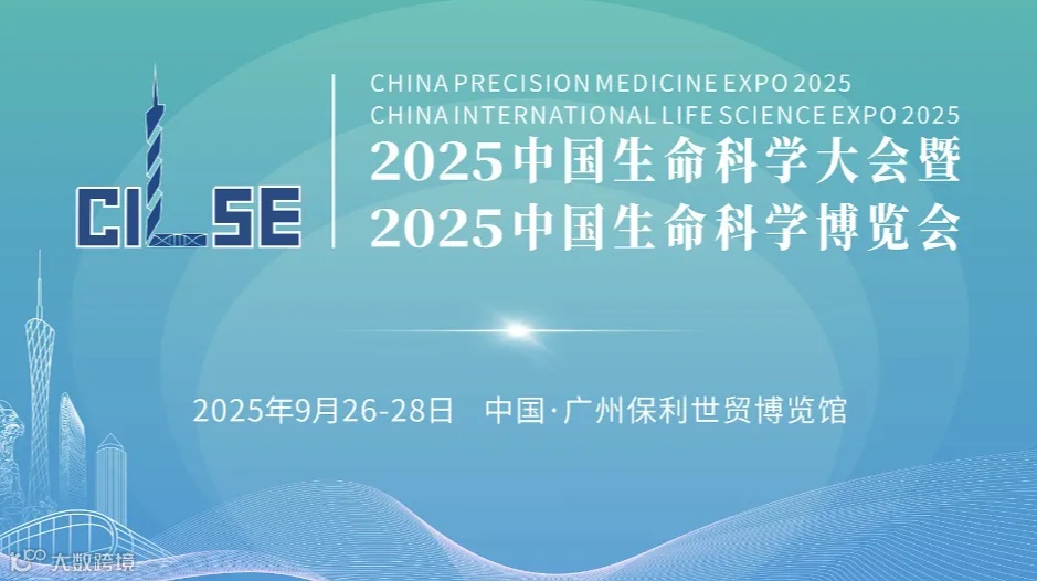 2025中国生命科学大会暨中国生命科学博览会