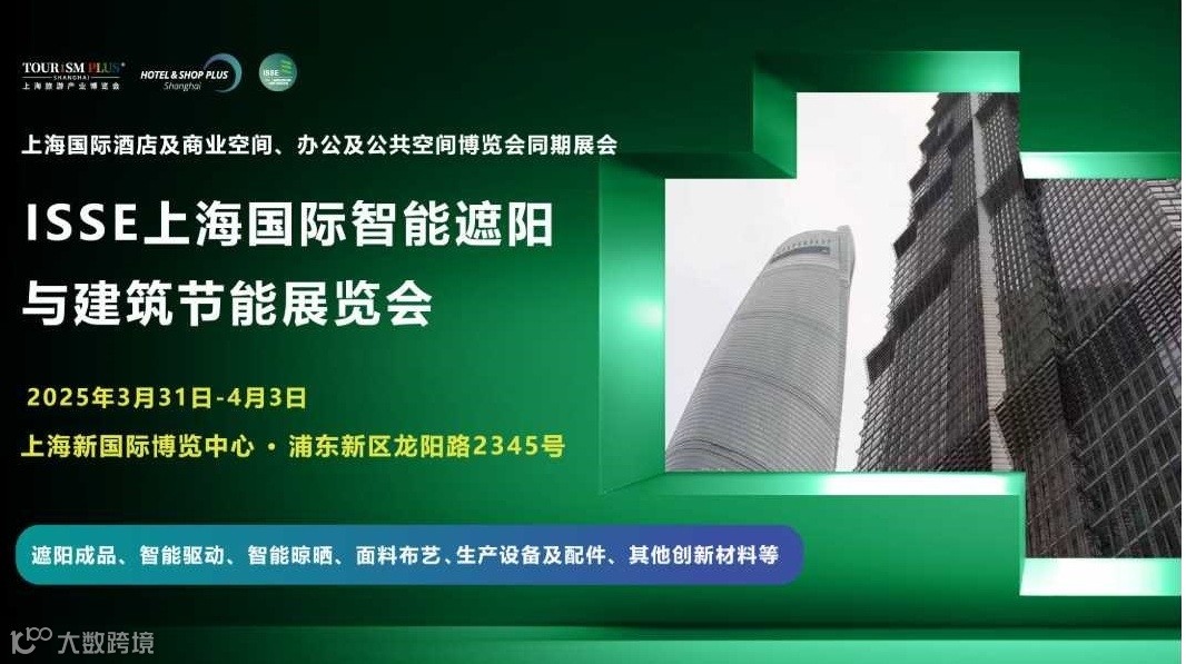 2025上海国际智能遮阳与建筑节能展览会  
