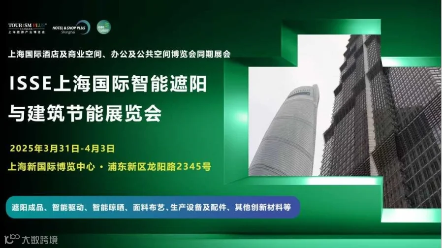 2025上海国际智能遮阳与建筑节能展览会  