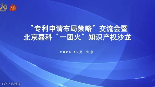 “专利申请布局策略”交流会暨北京嘉科“一团火”知识产权沙龙