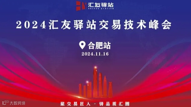2024年11月13号汇友驿站交易技术峰会【合肥站】
