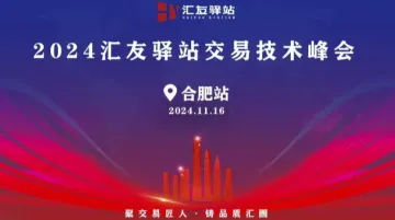 2024年11月13号汇友驿站交易<em>技术</em>峰会【合肥<em>站</em>】
